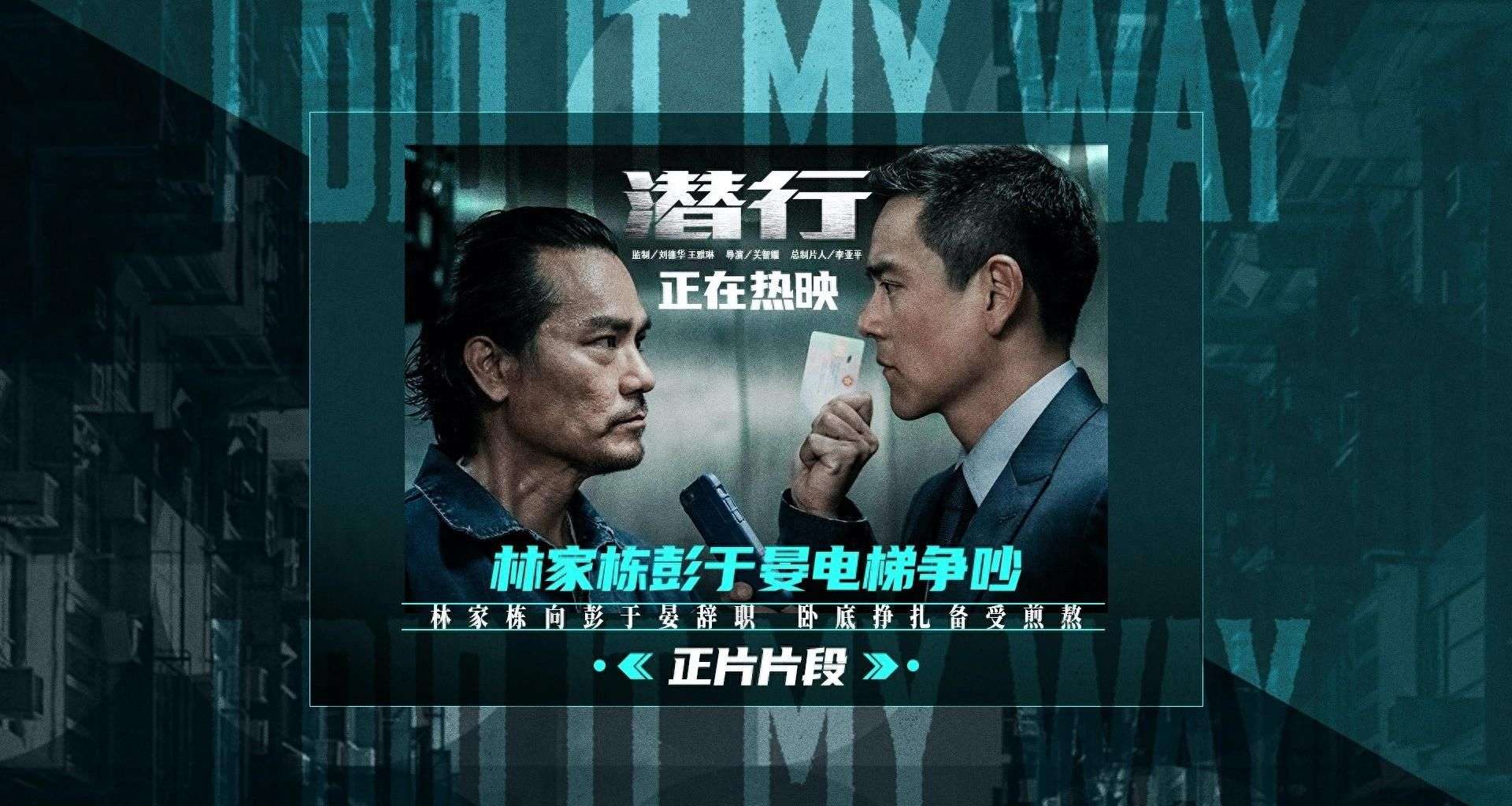 电影《潜行》累计票房2.5亿 发布“林家栋彭于晏电梯争吵”正片片段 林家栋演绎卧底警察的挣扎与煎熬 观众纷纷点赞“演技爆发力十足”