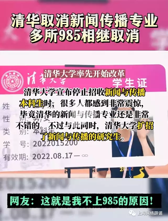 官方辟谣“清华大学取消新闻学专业”,短短13秒视频4处事实差错,该视频出自“升学规划师”城中之城:陶无忌的这个问题,让田晓慧断了辞职的想法(图1) 官方辟谣“清华大学取消新闻学专业”,短短13秒视频4处事实差错,该视频出自“升学规划师”城中之城:陶无忌的这个问题,让田晓慧断了辞职的想法(图1)