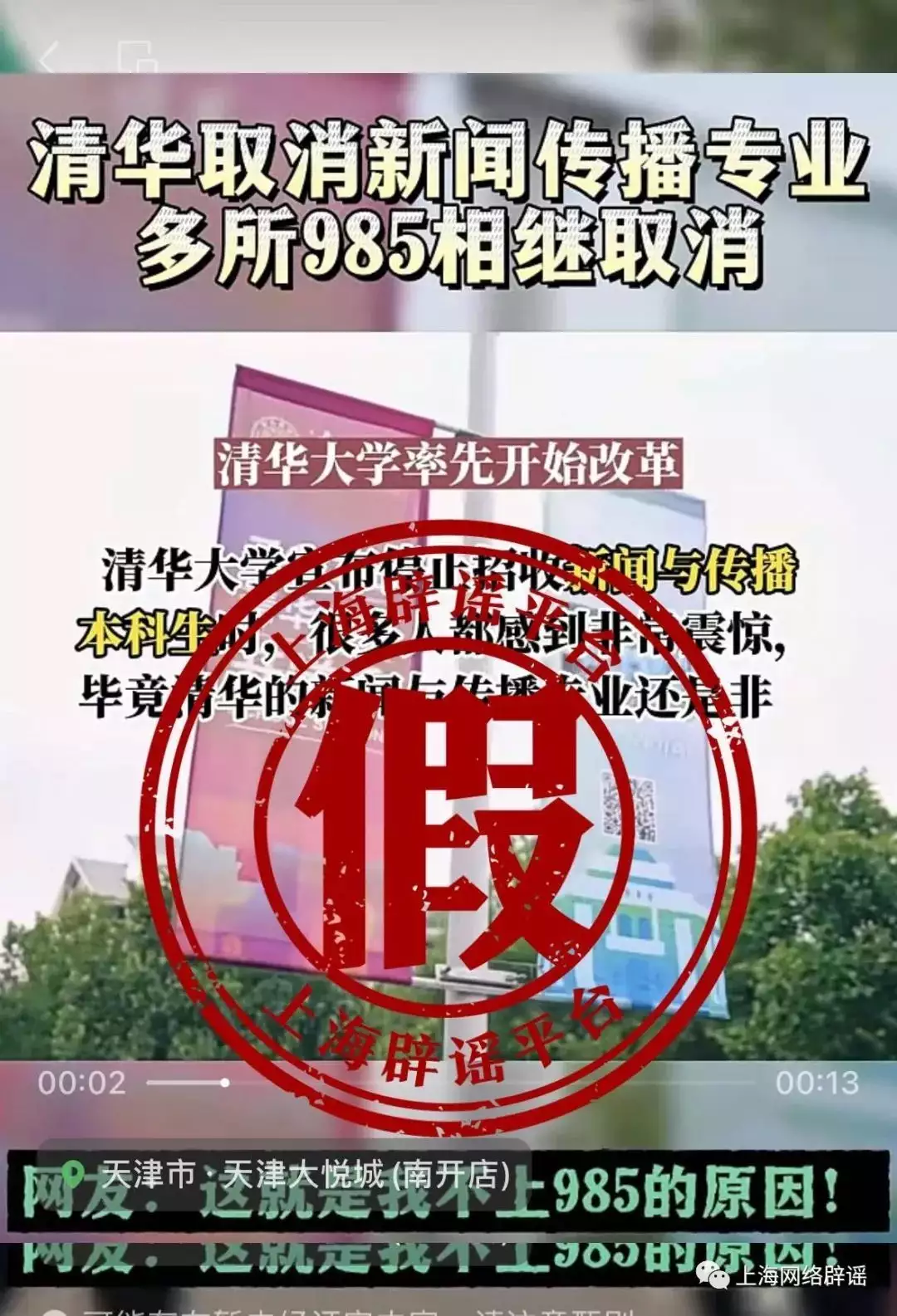官方辟谣“清华大学取消新闻学专业”,短短13秒视频4处事实差错,该视频出自“升学规划师”城中之城:陶无忌的这个问题,让田晓慧断了辞职的想法(图8) 官方辟谣“清华大学取消新闻学专业”,短短13秒视频4处事实差错,该视频出自“升学规划师”城中之城:陶无忌的这个问题,让田晓慧断了辞职的想法(图8)