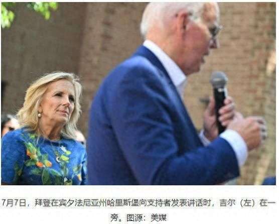 美媒：拜登宣布退选后，“第一夫人”发言人称吉尔支持拜登“选择的任何道路”