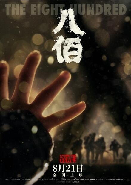 催泪|催泪！《八佰》发布终极预告 8月14日提前点映