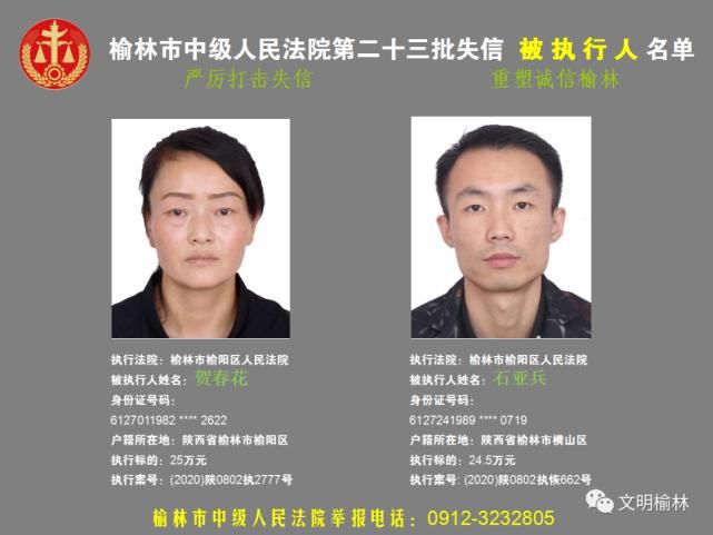 榆林|榆林二十三批失信被执行人名单，看看认识不