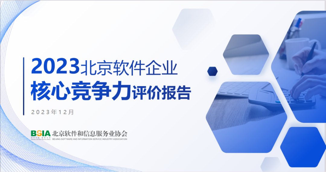 北京新纽获评“2023北京软件核心竞争力企业”