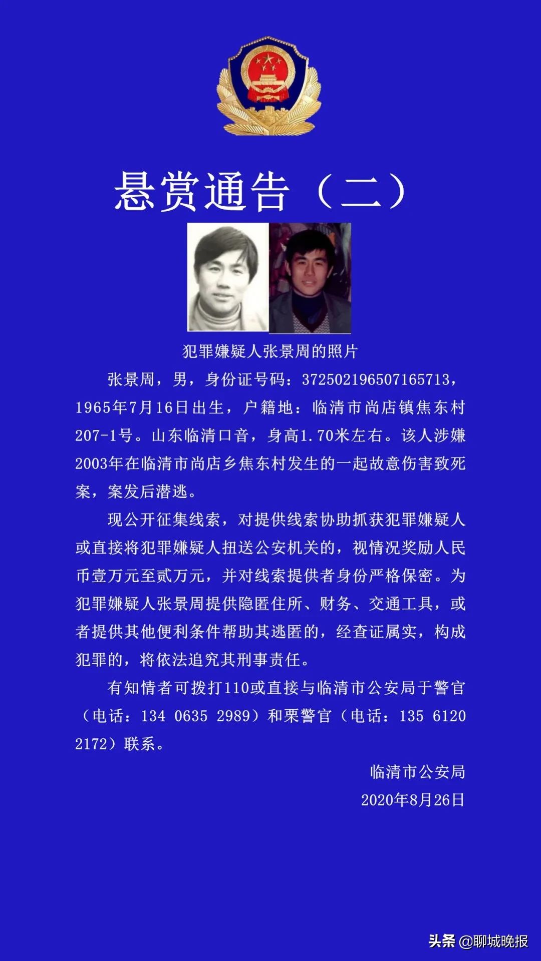 潜逃|临清悬赏通缉3名潜逃多年的“命案积案”犯罪嫌疑人