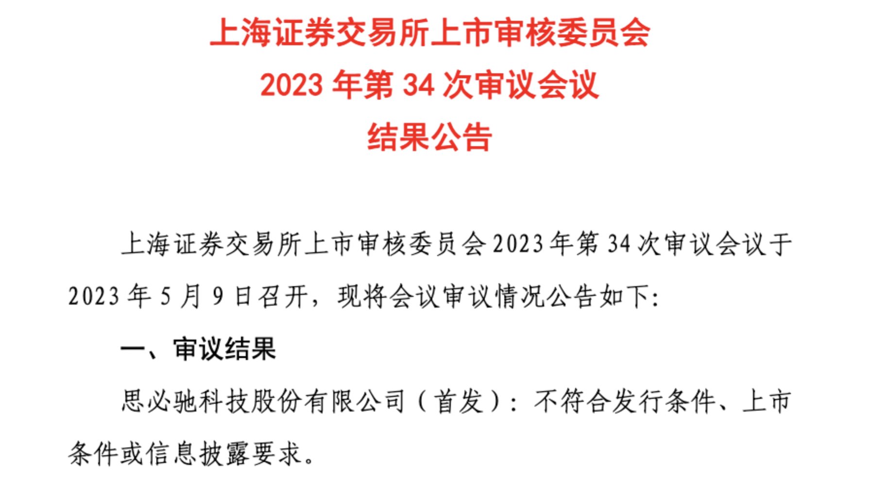 ChatGPT冲击波：AI创业15年思必驰IPO闯关失败，3年亏近7亿惨遭资本抛弃
