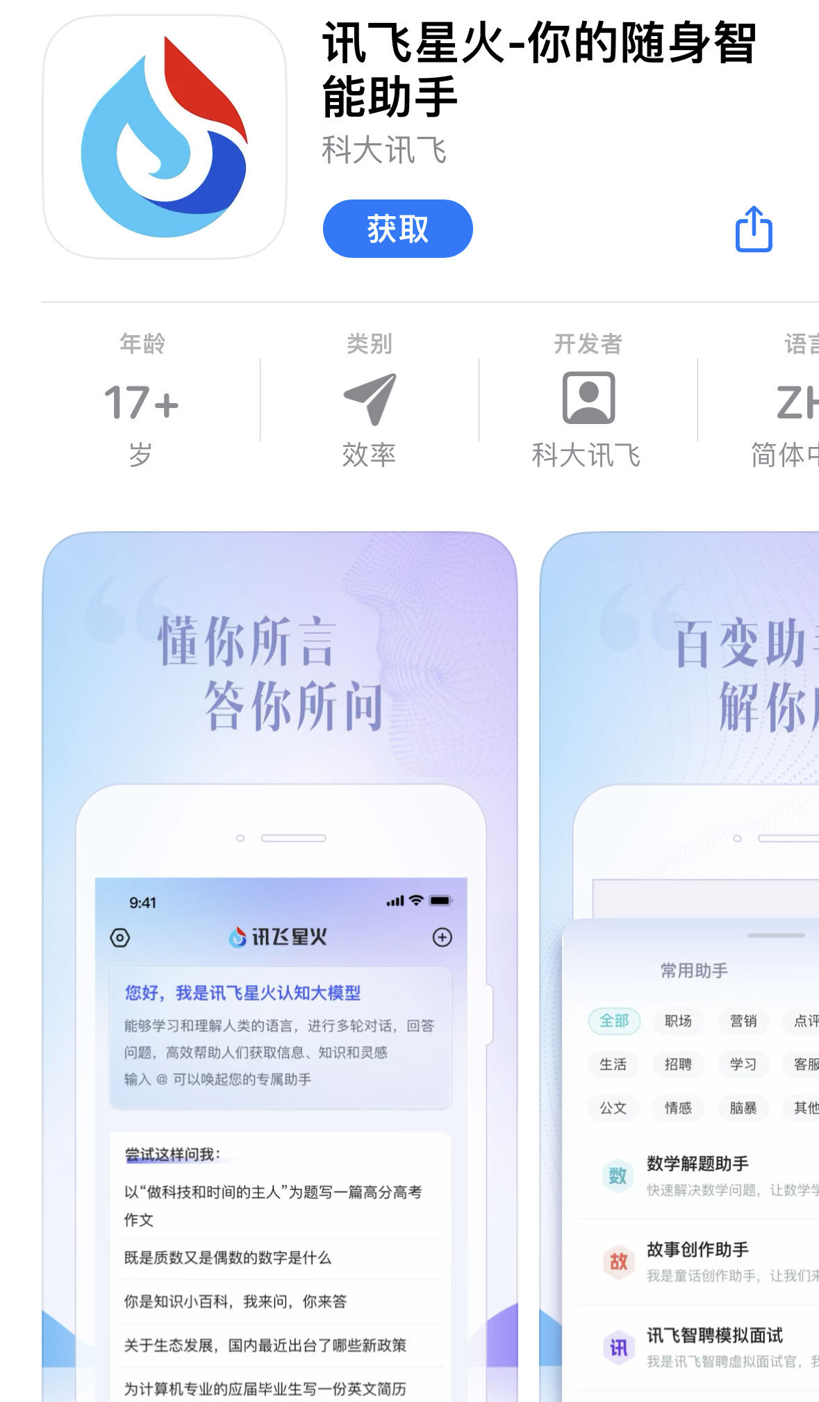 讯飞星火 App上线苹果iOS平台，须获取内测资格后使用