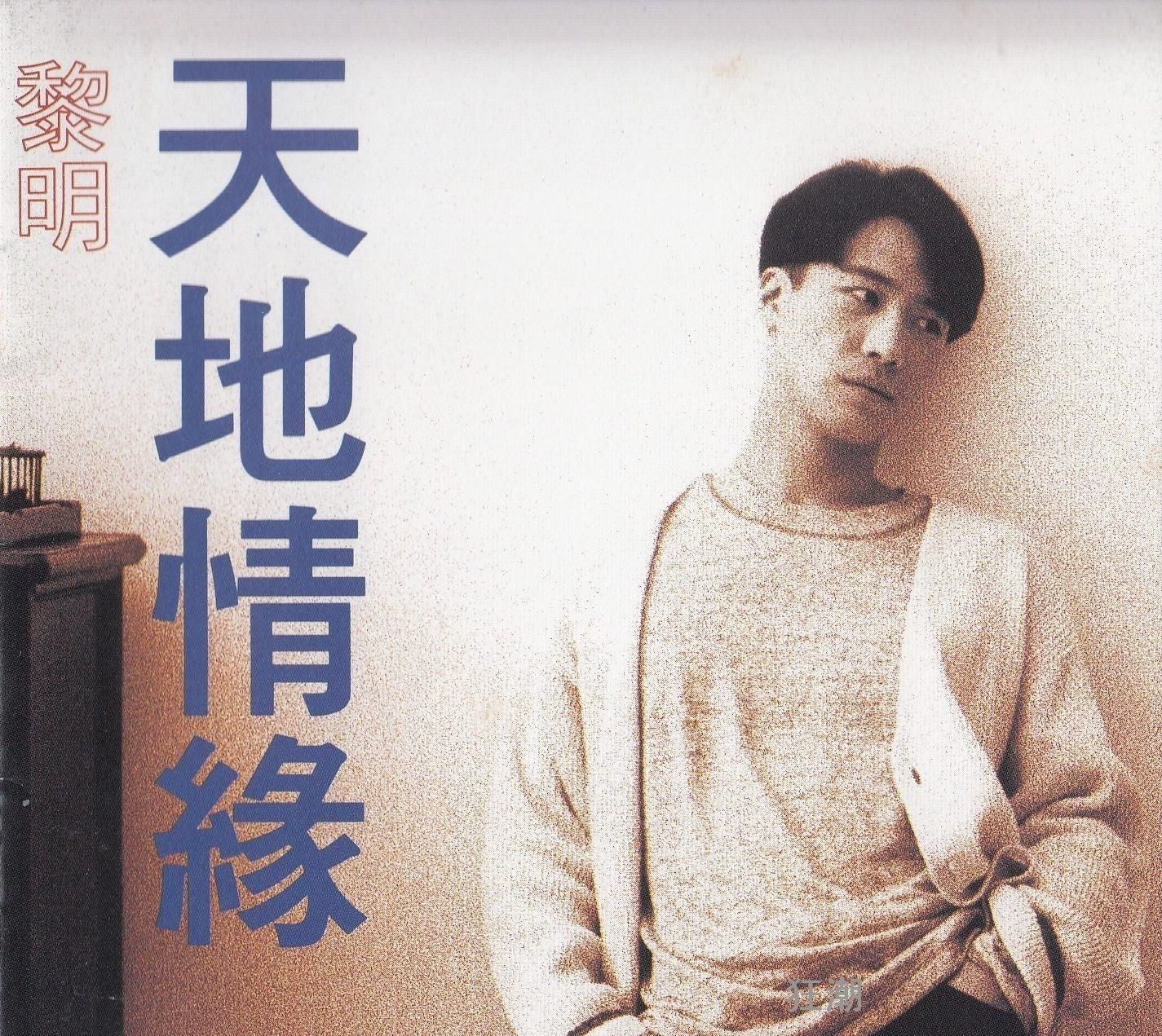  劲歌金曲|黎明的十大经典歌曲