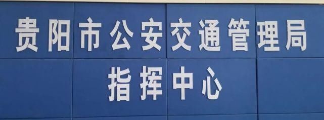 神兽|神兽归笼！贵阳今天早高峰是这个样子的?交警蜀黍说……