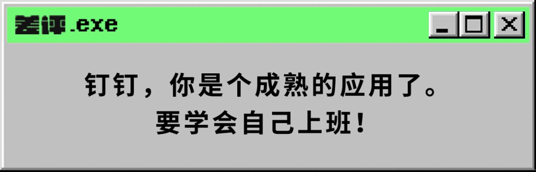 钉钉发布会发了个“ / ”，还说这玩意能替我们上班？