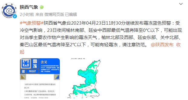 陕西省气象台继续发布霜冻蓝色预警