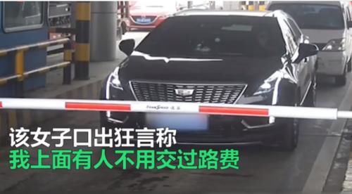 过路费|女司机不交过路费想过杆,被阻拦后放狠话:我上面有人,不用交