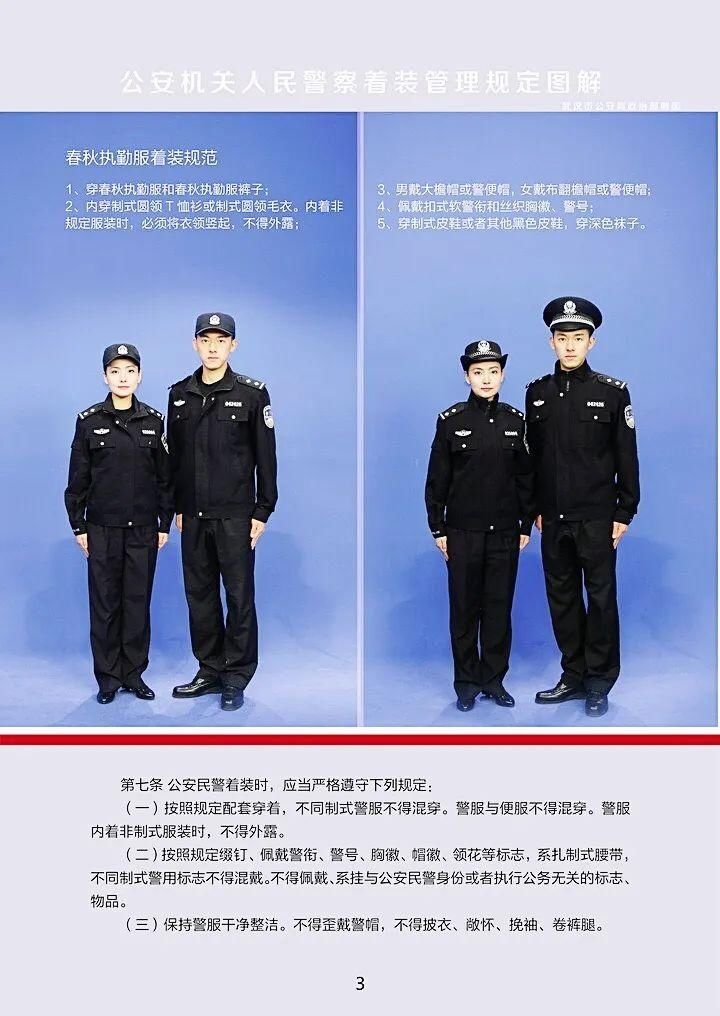 管理|教育整顿｜公安机关人民警察着装管理规定图解