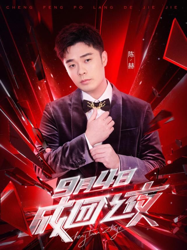  曝光|《浪姐》成团夜阵容曝光！蔡徐坤周深等共10组嘉宾，陈赫加盟被骂