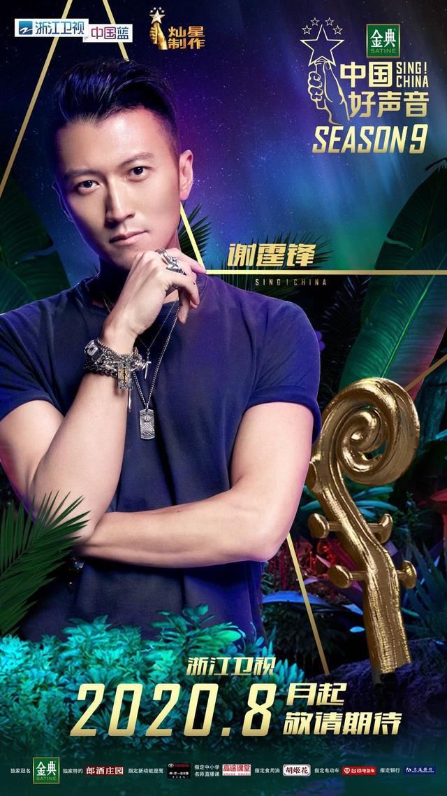  导师|2020《中国好声音》谢霆锋再回归，成第一位导师