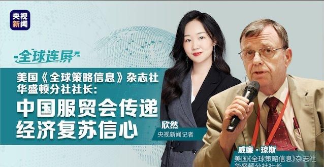 世界|全球连屏丨威廉·琼斯：中国服贸会传递经济复苏信心
