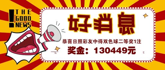 二等奖|双色球又中出二等奖!日照彩友喜获130449元
