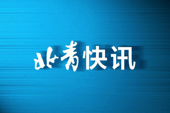 “五一”假期北京进出京客运总量预计超2019年同期 4月29日迎高峰