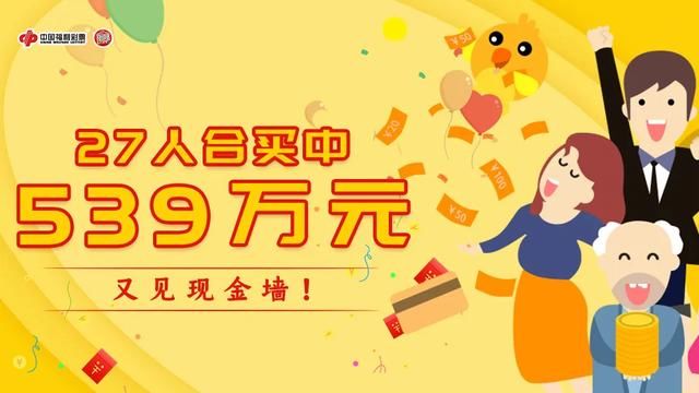 主王先生|又见现金墙！27人合买团喜领539万元双色球大奖