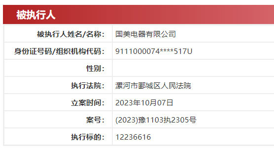 国美电器再被强制执行超2328万