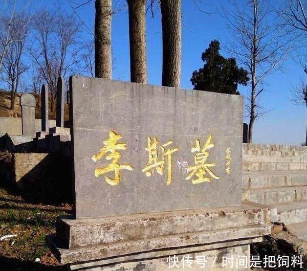  千古|“千古一相”李斯葬于故乡，其后人添坟不置坟头，全国独一无二！