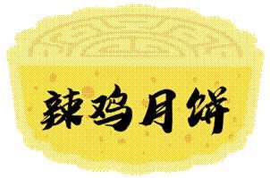中秋|【月读江湖】中秋将至!来和阿月一起品尝月饼叭~