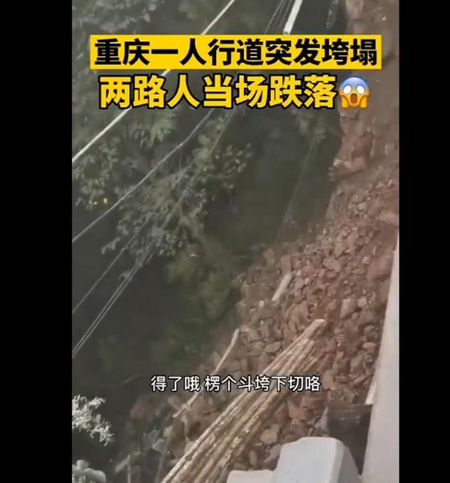  当地|重庆武隆人行道垮塌两人受伤，无车辆滑落 当地应急局：无生命危险