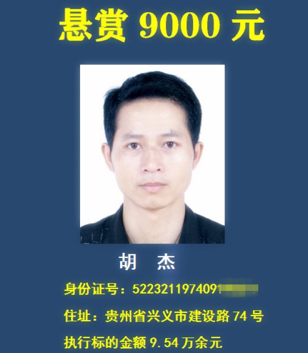 老赖|举报有奖，最高悬赏30万元！贵州一法院在找这18个“老赖” ！
