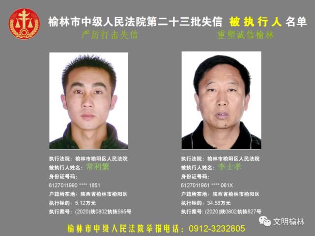 榆林|榆林二十三批失信被执行人名单，看看认识不