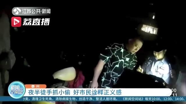 泰州|夜半徒手抓小偷 泰州一好市民诠释正义感
