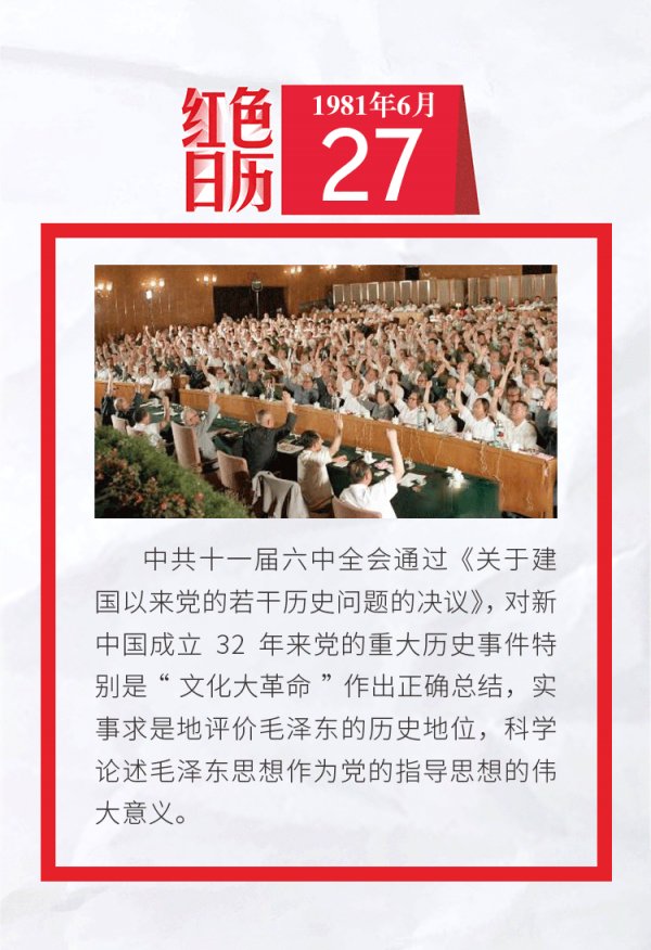 1981年的今天，中共十一届六中全会通过《关于建国以来党的若干历史问题的决议》︱红色日历