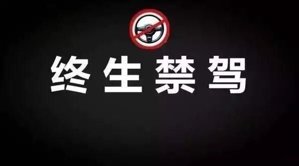  这辈子|江西警方通报！这26个人这辈子别想开车了
