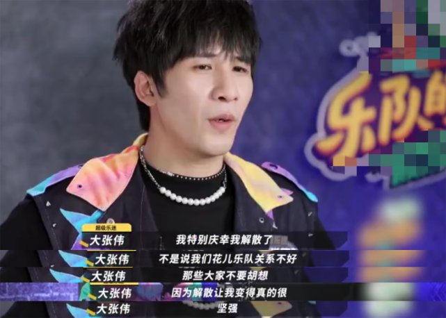 解散|再谈花儿乐队解散大张伟直言很欣慰,此前乐队重组不见大张伟