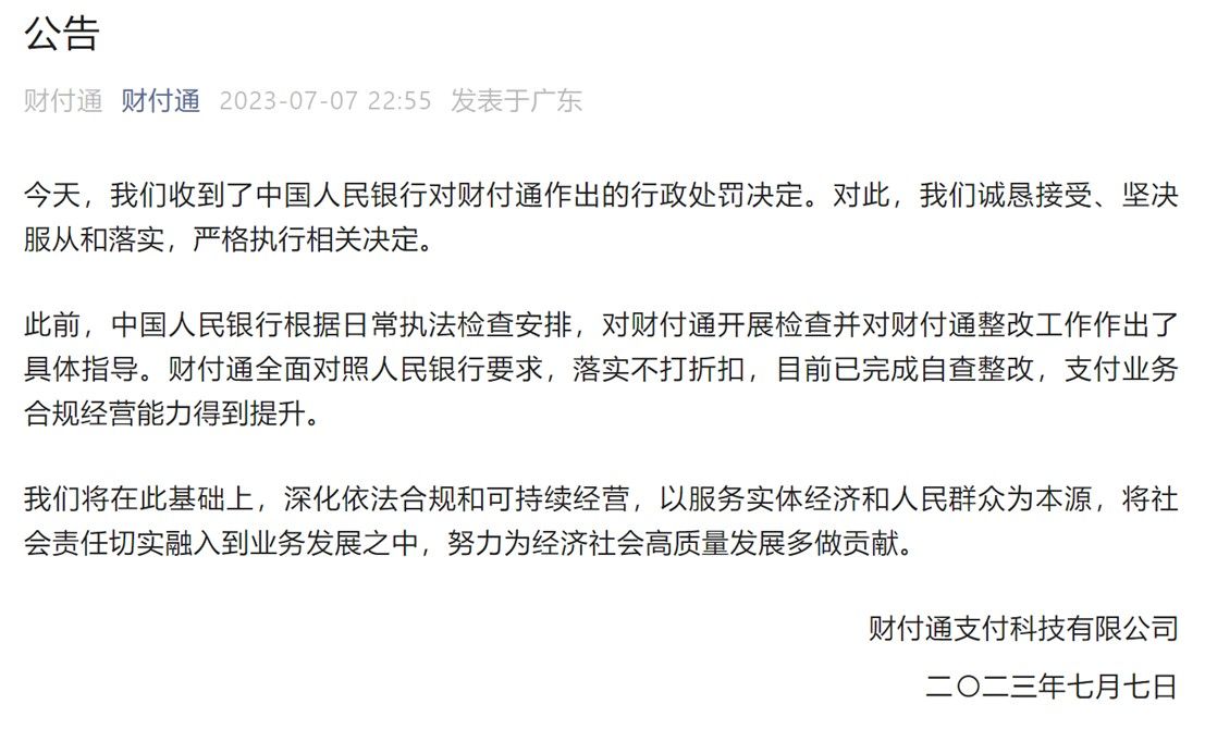 腾讯财付通回应被罚没近 30 亿元：诚恳接受、坚决服从和落实