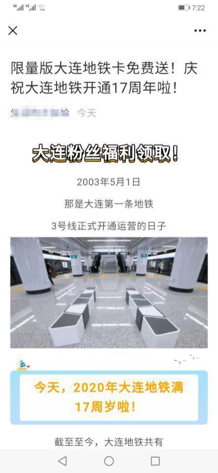 活动|辟谣!限量版大连地铁卡免费送非官方活动,请大家注意甄别!