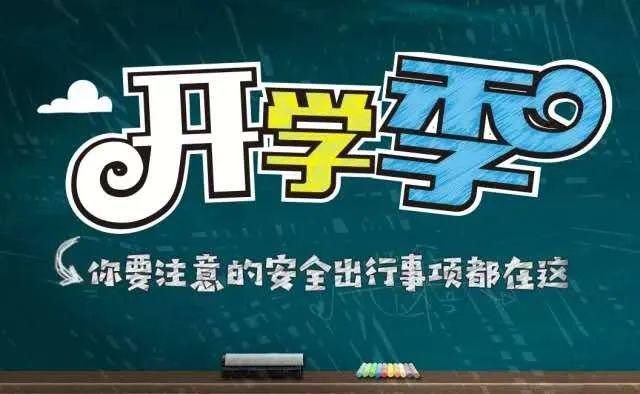 开学|开学季：开学第一课，交通安全不忘记！
