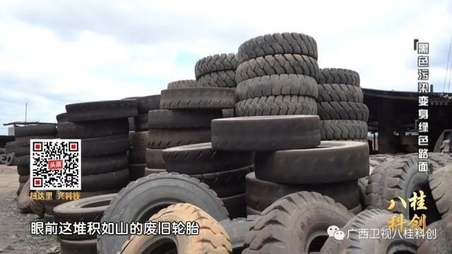 污染|废旧轮胎=“黑色污染”？高科技变废为宝