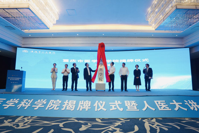 重庆市医学科学院揭牌 将聚焦基础医学和临床研究