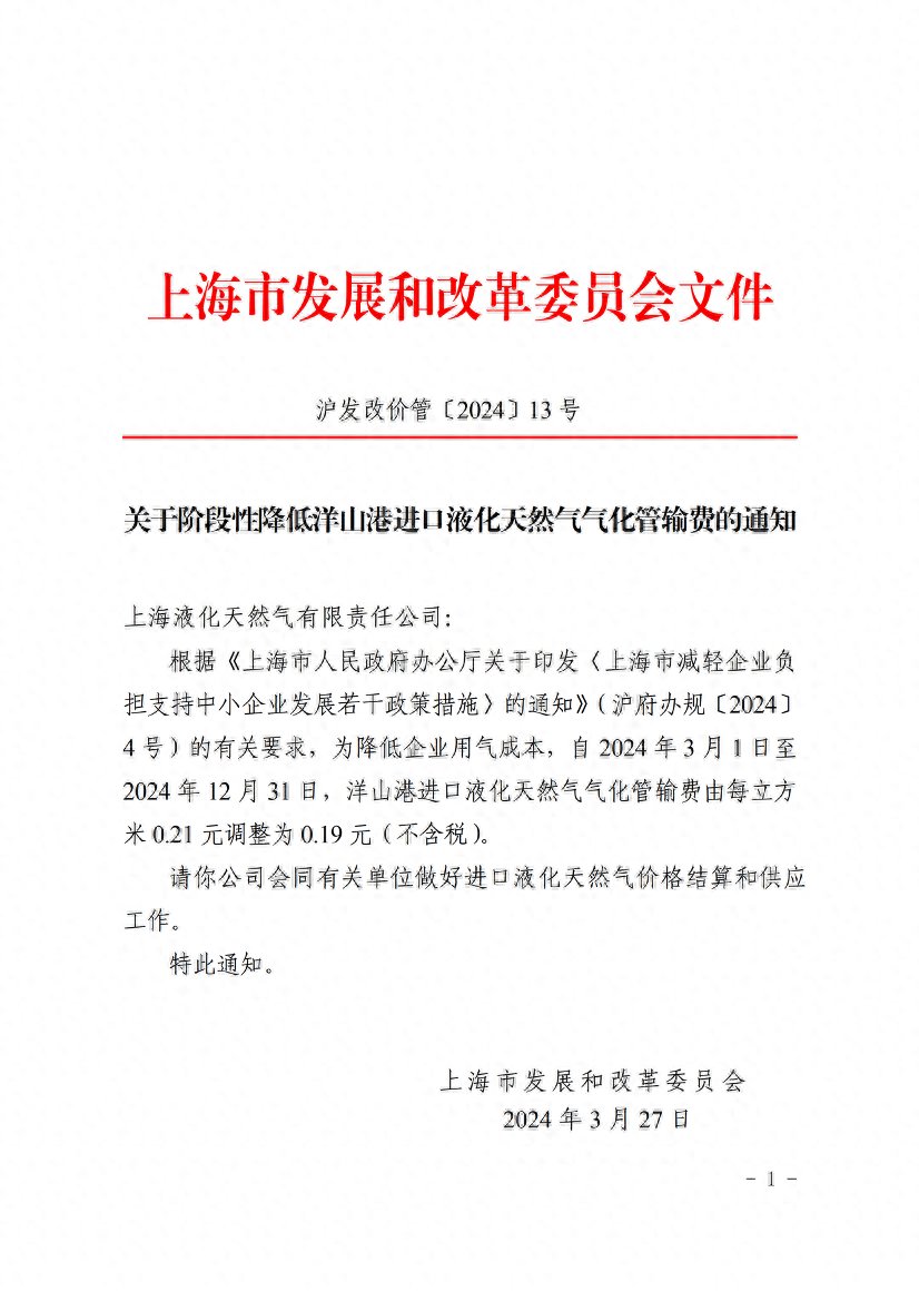 上海发改委：阶段性降低洋山港进口液化天然气气化管输费