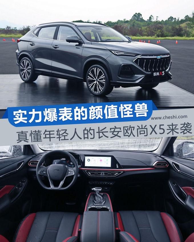 SUV|能够令人肾上腺素飙升的低趴风SUV 长安欧尚X5真的要来了
