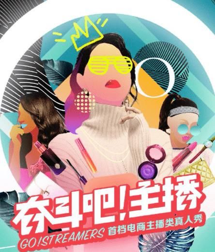  圈粉|罗永浩圈粉，薇娅口碑加成…带货主播上综艺做对了什么？