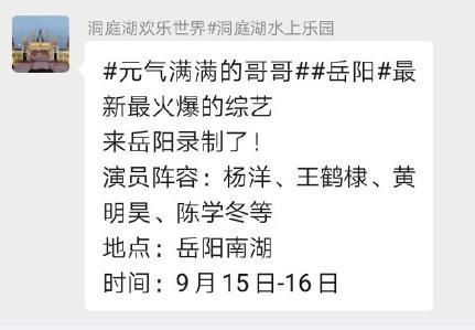  元气|《元气满满的哥哥》要来岳阳录制了