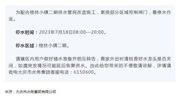 明早停水！预计时长12小时！涉及黑龙江大庆市这个小区