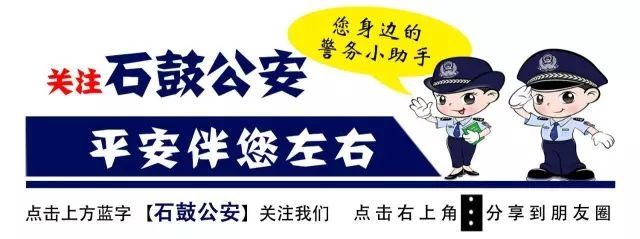 对公账户|速看!石鼓警方“警情播报”来了