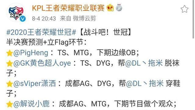  世冠赛|KPL众解说预测世冠赛，新科冠军TS不被看好，AG和DYG会师总决赛