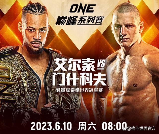 艾尔索最新比赛(one冠军赛艾尔索第三次卫冕成功)