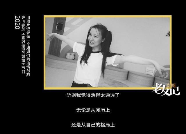  许飞|许飞再度回应与尚雯婕《王牌》事件，称这件事导致她所有工作都没了，还扯上了吴昕