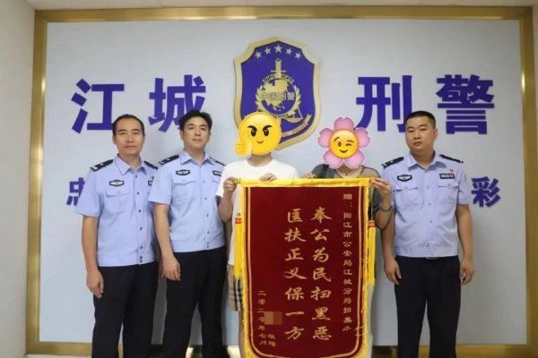 暴力|江城公安打掉暴力收债团伙，受害者家属送锦旗表达谢意