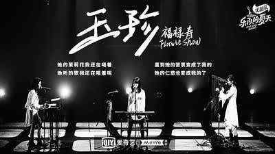  生动|乐队的夏天2：生动的乐队 归来的夏天