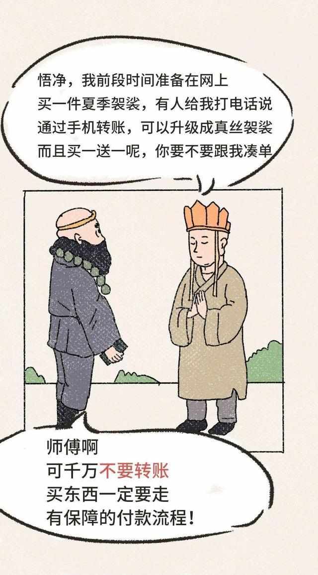 唐僧|如何识别“电信诈骗”套路？唐僧师徒来教你！