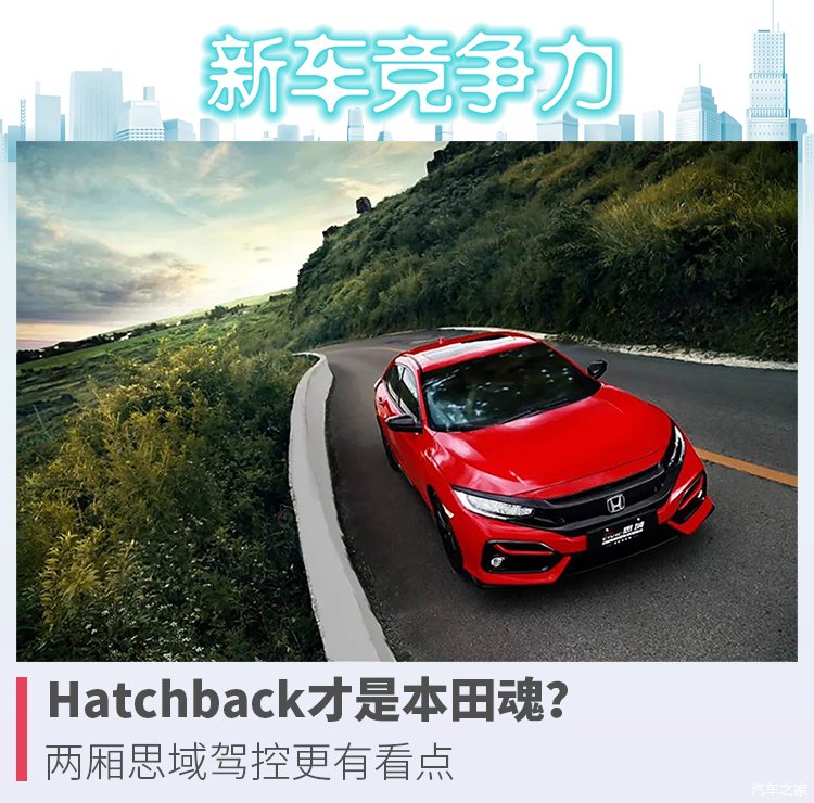  配置|Hatchback才是本田魂？两厢思域驾控更有看点